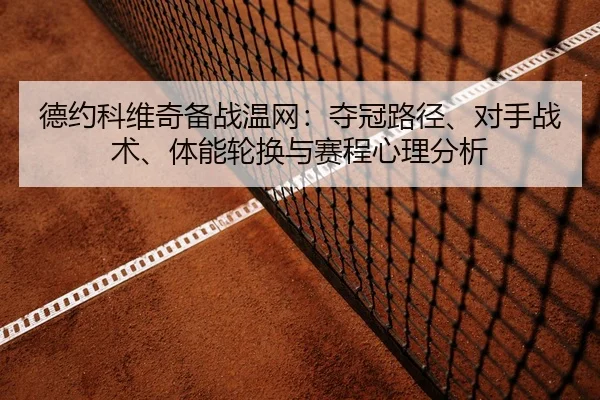 de-yue-ke-wei-qi-bei-zhan-wen-wang-duo-guan-lu-jing-dui-shou-zhan-shu-ti-neng-lun-huan-yu-sai-cheng-xin-li-fen-xi-2-429.jpg